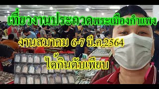 เที่ยวงานประกวดพระเมืองกําเเพง 6-7มี.ค.2564 ได้กินตับเพียบ