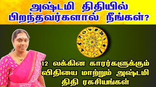 அஷ்டமி திதியில் பிறந்தவர்களா நீங்கள் 12 லக்கின காரர்களுக்கான திதி ரகசியம் | ashtami thithi