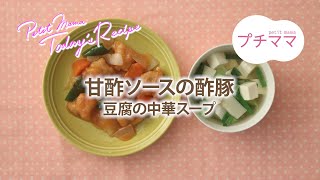 【プチママ♪ミールキット　2019/12/23】甘酢ソースの酢豚・豆腐の中華スープ