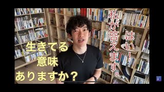 生きる意味について。DaiGoが答える