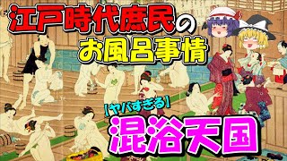 【歴史解説】江戸時代庶民のお風呂事情！湯屋とは…混浴天国？【江戸時代】