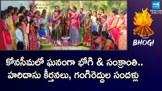 Bhogi \u0026 Sankranti Celebrations in Konaseema || Bhimavaram Spl Program || AP News || @SakshiTV