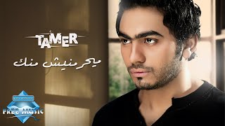 Tamer Hosny - Mayehremnish Mennak | تامر حسني - مايحرمنيش منك