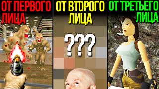 Что такое игры от ВТОРОГО лица? Бывают от первого, бывают - от третьего, а какие еще?