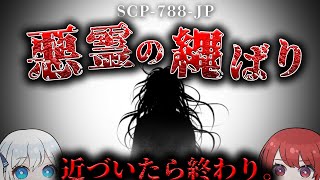 【ゆっくりSCP解説】「絶対に近づくな。」ってお婆ちゃんが言ってた。【SCP-788-JP】