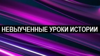 Невыученные уроки истории, передача 1