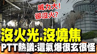 【全程字幕】新光三越氣爆真相! \