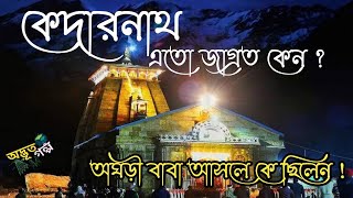 কেদারনাথ এতো জাগ্রত কেন? এক অলৌকিক কাহিনী | Why Kedarnath Is So Famous? | KEDARNATH ADVUT GOLPO