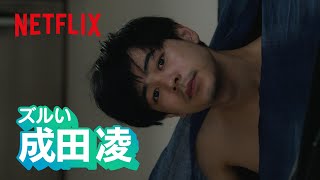 成田凌 - こんな目で見てくるなんてズルい | Netflix Japan