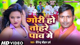 Superhit Kaharwa Geet | Gori Ho Tohre Panv Mein | Virendra Chauhan Harsh