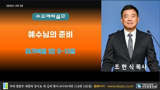 전주서부중앙교회 2025년 2월 5일 수요예배 조현식 목사 마가복음 1장 9-13절 예수님의 준비