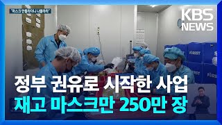 “마스크 사업 하라더니”…생계 막힌 장애인들, 복지부는 “나몰라라” / KBS  2023.08.30.