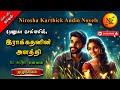 இராக்கதனின் அளத்தி | Renuga selvam | tamil audio novels | tamil novels audiobooks | romantic novels