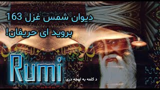 مولانا جلال الدین بلخی، بروید ای حریفان! دیوان شمس غزل 163 دکلمه، ستاره به لهجه دری Mevlana Rumi