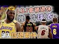 NBA🏀湖人退兩件？生涯三支球隊都有冠軍，LBJ會被退休4件球衣嗎？ FT. @JerryBryant, KC (Johnny聊nba)(台灣TNT)