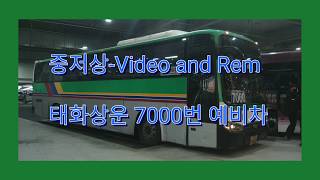 [중저상-Video and Rem] 태화상운 7000번 예비차 BX212S 로얄하이데커 2007년식 차량 살펴보기