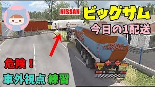 ETS2 ◆危険な視点切り替え練習◆NISSANビッグサム◆日本語音声ナビmod◆Euro Truck Simulator 2