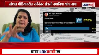 सोशल मीडियावरील सर्वे, Walmik Karad वर मोक्का दाखल करा; Anjali Damania यांची मागणी |Lokshahi Marathi