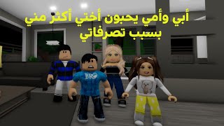 فيلم روبلوكس: ابي وامي يحبون اختي اكتر مني بسبب تصرفاتي😢💖 roblox movie