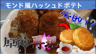 【原神再現】モンド風ハッシュドポテトを作ってみたら、コロッケを作っていた件