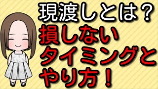 【超簡単】優待タダ取りクロス取引の決済にも使われる現渡しとは？損しないタイミングとやり方をわかりやすく解説