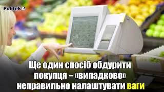 Як українців дурять в супермаркетах