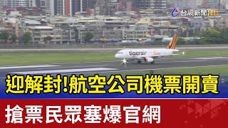 迎解封！航空公司機票開賣 搶票民眾塞爆官網