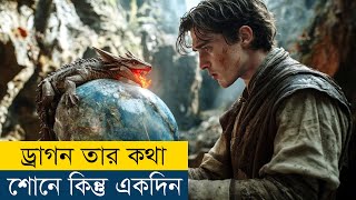 ড্রাগন যখন আপনার বন্ধু তখন যা হয় | Movie Explained in Bangla/Bengali | Story Explained in Bangla