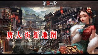 第五人格：会出唐人街新地图？血滴子背叛红蝶十三娘的阴谋