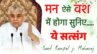 मन को वश में कैसे करें || Sant Rampal ji Maharaj || Satlok Ashram || God Is One