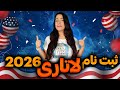 ثبت نام لاتاری 2026 | صفر تا صد لاتاری آمریکا برای امسال | DV Lottery