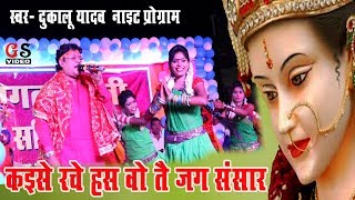 दुकालू यादव | Kaise Rache Has Wo Tai Jag Sansar | Dukalu Yadav | live