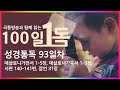 [극동방송과 함께 읽는 100일 1독] 성경통독 93일차