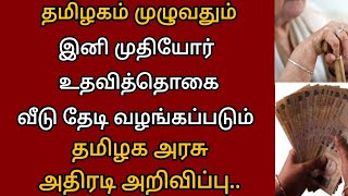 இனி வீடு தேடி வரும் முதியோர் உதவித்தொகை தமிழக அரசு அதிரடி அறிவிப்பு.. | Tamilnadu news..