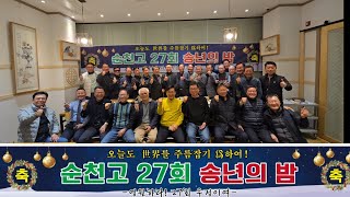 순천고 27회 2024송년의 밤,영원하라 ! 27회 우정이여,순천고 27회 재순동문회,정원 한정식, 이임회장 정승균, 신임회장 오강석,배경음악 교가, 리즈보이스, 영상- 드림피디