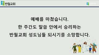 [22.03.27] 반월교회 주일예배 3부