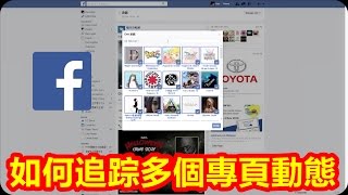 Kye923 | FB 臉書清單功能 | 如何追踪多個專頁動態 ► 一網打盡粉絲團的更新