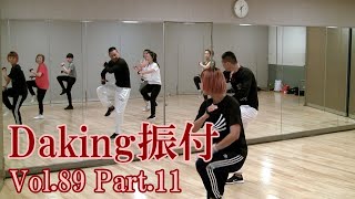 ダキングミュージックVol.89の振り付けPart.11！ダキングダンスはカスタネットで自らリズムを作って踊るMade in Japan最新ダンス！DakingDance 鈴木孝一によるレッスン展開。