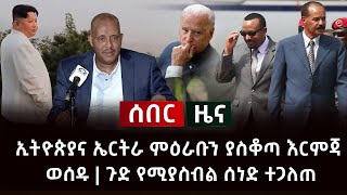 ሰበር ሰበር - ኢትዮጵያና ኤርትራ ምዕራቡን ያስቆጣ እርምጃ ወሰዱ | ጉድ የሚያስብል ሰነድ ተጋለጠ Abel Birhanu