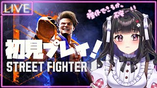 [STREET FIGHTER 6] 初見プレイ￤深夜のビル探索を終えて...ᐟ💪 part7 [新人Vtuber]