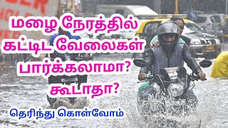 மழை நேரத்தில் கட்டிட வேலைகள் பார்ப்பது எப்படி? How to watch construction work during rainy season?