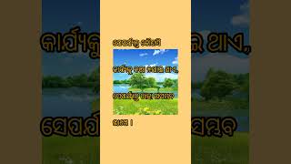 #ଯେ ପର୍ଯ୍ୟନ୍ତ କୌଣସି କାର୍ଯ୍ୟକୁ...#viral #motivational #ytshorts #viral #subscribe