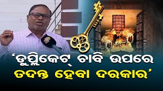 'ଡୁପ୍ଲିକେଟ୍ ଚାବି ଉପରେ ତଦନ୍ତ ହେବା ଦରକାର' | Odisha Reporter