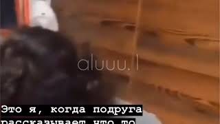 Когда подруга рассказала что то смешное♥️😁