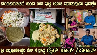 ರೈಸ್ ಬಾತ್ ನಂಜನಗೂಡು ಪ್ರಸಿದ್ದNanjangud RICE BATH / PULAO of Sri Annapoorneshwari Mess Ms Prema recipe