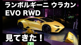 ランボルギーニ最新モデル、「ウラカンEVO RWD」を見てきた！｜Lamborghini Huracan EVO RWD in Japan