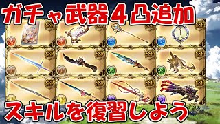 7月の4凸追加武器のスキル復習をしていこうのコーナー【グラブル】