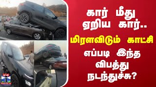 கார் மீது ஏறிய கார்.. மிரளவிடும் காட்சி - எப்படி இந்த விபத்து நடந்துச்சு? குழம்பி நிற்கும் மக்கள்