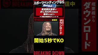 【Breaking Down7オーディション】ヘビー級がヤバい,開始5秒で相手を粉砕！！【犯罪 総合格闘技 ブレイキングダウン 朝倉未来 朝倉海 BreakingDown 切り抜き】#shorts