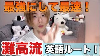 【受験生必見】灘高生流の英語の最短ルートはこちら。